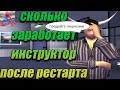 СКОЛЬКО ЗАРАБОТАЕТ ИНСТРУКТОР АВТОШКОЛЫ ПОСЛЕ РЕСТАРТА на АРИЗОНА РП