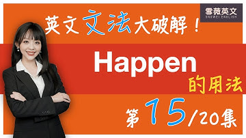 英文文法大破解！(第15集) happen的用法｜How to Use 