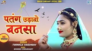 पतंग उड़ावो बनसा - Makar  Sankranti Song | Twinkle Vaishnav | Patang Udavo Bansa | Marwadi Hit Song
