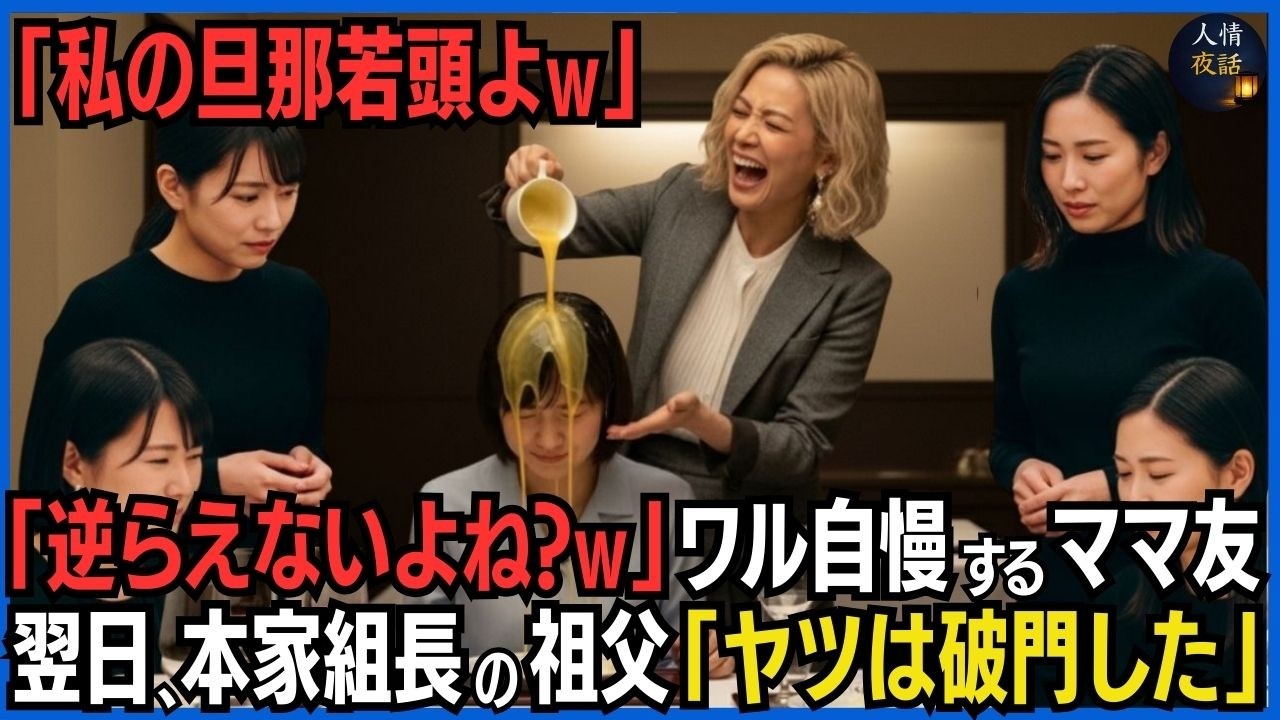 本家ヤクザ組長の孫娘と知らず、熱々のスープをぶっかけるボスママ。「若頭には逆らえないよねw私の言うことが絶対なのw」私「確かめてみます？」ママ友が凍りついた…