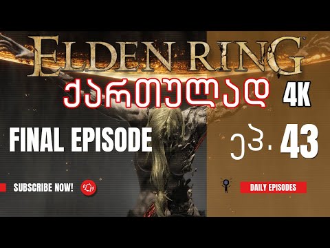ვთამაშობთ Elden Ring ქართულად!  ნაწილი 43 -  პირველი სეზონის ბოლო ეპიზოდი!