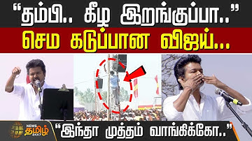 TVK Erode vijay meeting live | "தம்பி.. கீழ இறங்குப்பா.."செம கடுப்பான விஜய்... - "இந்தா முத்தம்..."