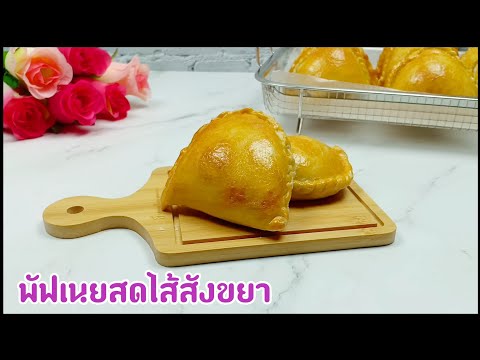 วีดีโอ: วิธีทำขนมพัฟฮังการี