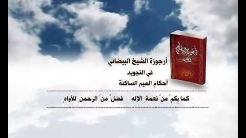 أرجوزة البيضاني في التجويد - أحكام الميم الساكنة
