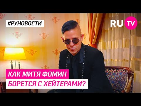 Как Митя Фомин борется с хейтерами?