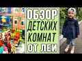 Обзор детских комнат от Леи | В кино с двумя детьми? Влог