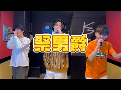 祭男爵/ORANGE RANGE