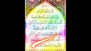 سورة الأعراف الآية ( 158 )