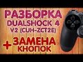 Разборка DualShock 4 V2 (CUH-ZCT2E) + ЗАМЕНА КНОПОК