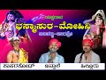 ಯಕ್ಷಗಾನ- ಭಸ್ಮಾಸುರ ಮೋಹಿನಿ|  ಜನ್ಸಾಲೆ- ಹಿಲ್ಲೂರು ದ್ವಂದ್ವ | ಜಲವಳ್ಳಿ- ನಾಗಶ್ರೀ |  ಕಾಸರಕೊಡ್- ಹಾಸ್ಯ