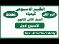 Solutions To The First Week S Assessment Chemistry Second Year Of Secondary School Second Term 
