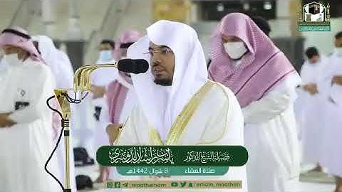 تلاوة فضيلة الشيخ د.‎#ياسر_الدوسري من صلاة العشاء 8 شوال 1442هــ.