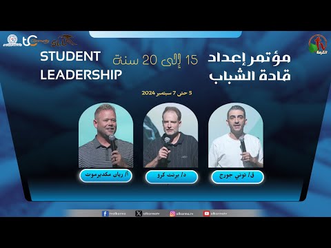 Evangelical Community Association of Egypt - At the Youth Leaders Preparation Conference for 15-20 Years Old - Sep 5, 2024 (1) \\  رابطة الطائفة الإنجيلية بمصر - في مؤتمر إعداد قادة الشباب من سن 15 إلي 20 سنة - الاجتماع الأول - 5 سبتمبر 2024