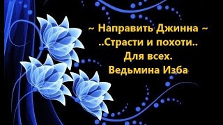 НАПРАВИТЬ ДЖИННА СТРАСТИ И ПОХОТИ..ДЛЯ ВСЕХ..АВТОР: ИНГА ХОСРОЕВА