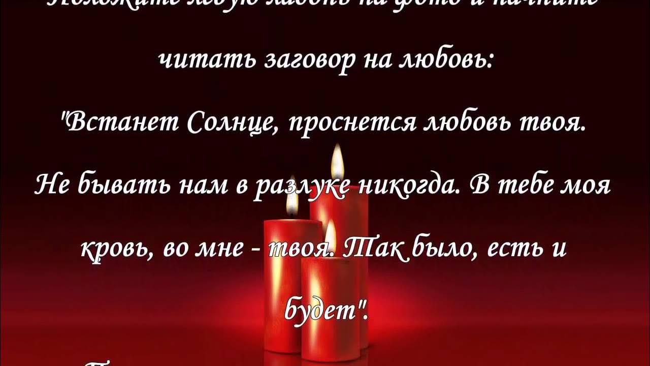 Молитвы и заговоры на любовь. Приворот на любовь парня. Любовный приворот на парня. Приворот на человека на любовь. Сильнейший и быстрый приворот.