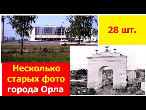 230904 Старинные фотографии г Орла старые фото город Орёл советский и дореволюционный период время