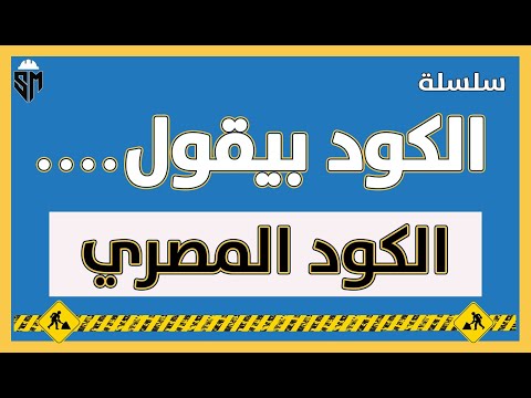 الكود المصري للبناء الكود بيقول