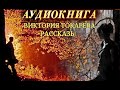 ВИКТОРИЯ ТОКАРЕВА - "РАССКАЗЫ"- АУДИОКНИГА