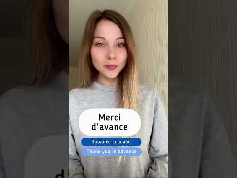 4 способа сказать «спасибо» на #французском #урокифранцузского #французскийязык #frenchlessons