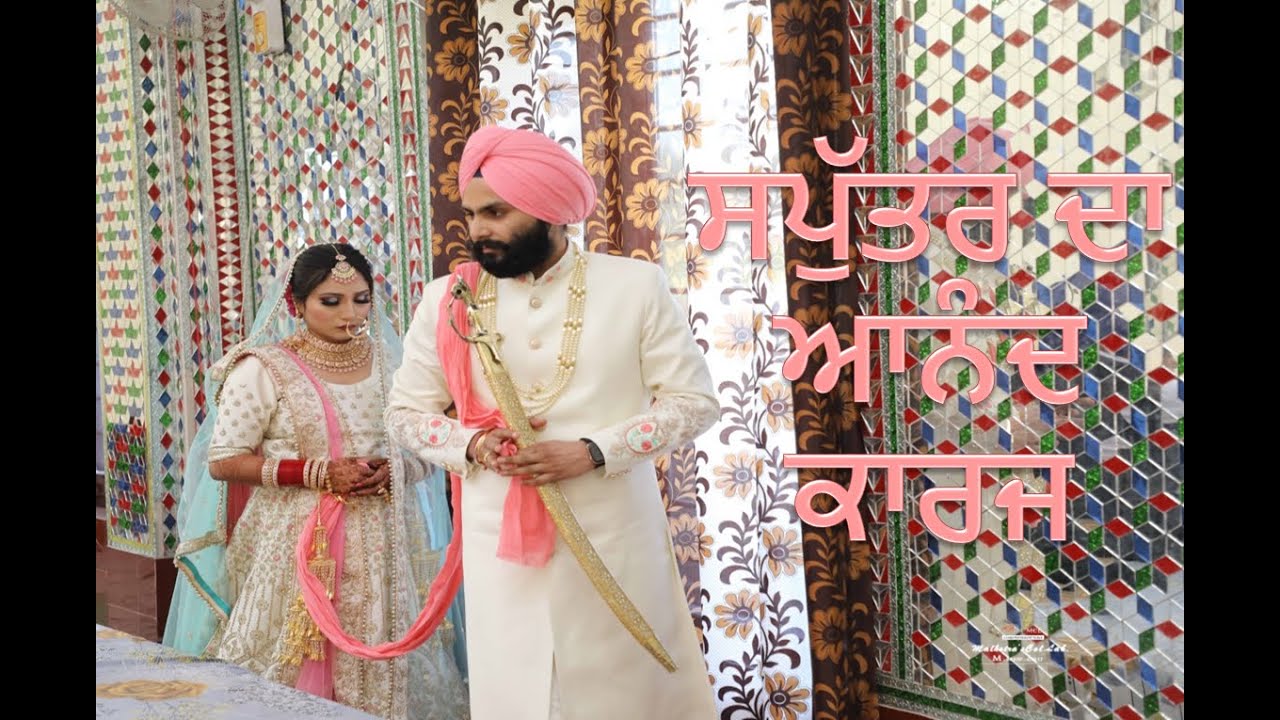 ਸਪੁੱਤਰ ਦਾ ਆਨੰਦ ਕਾਰਜ | Anand Karaj of my beloved son Harpreet Singh weds Mandeep Kaur | 27/02/21