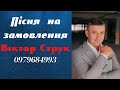 Пісня на замовлення. Віктор Струк 📲0979684993