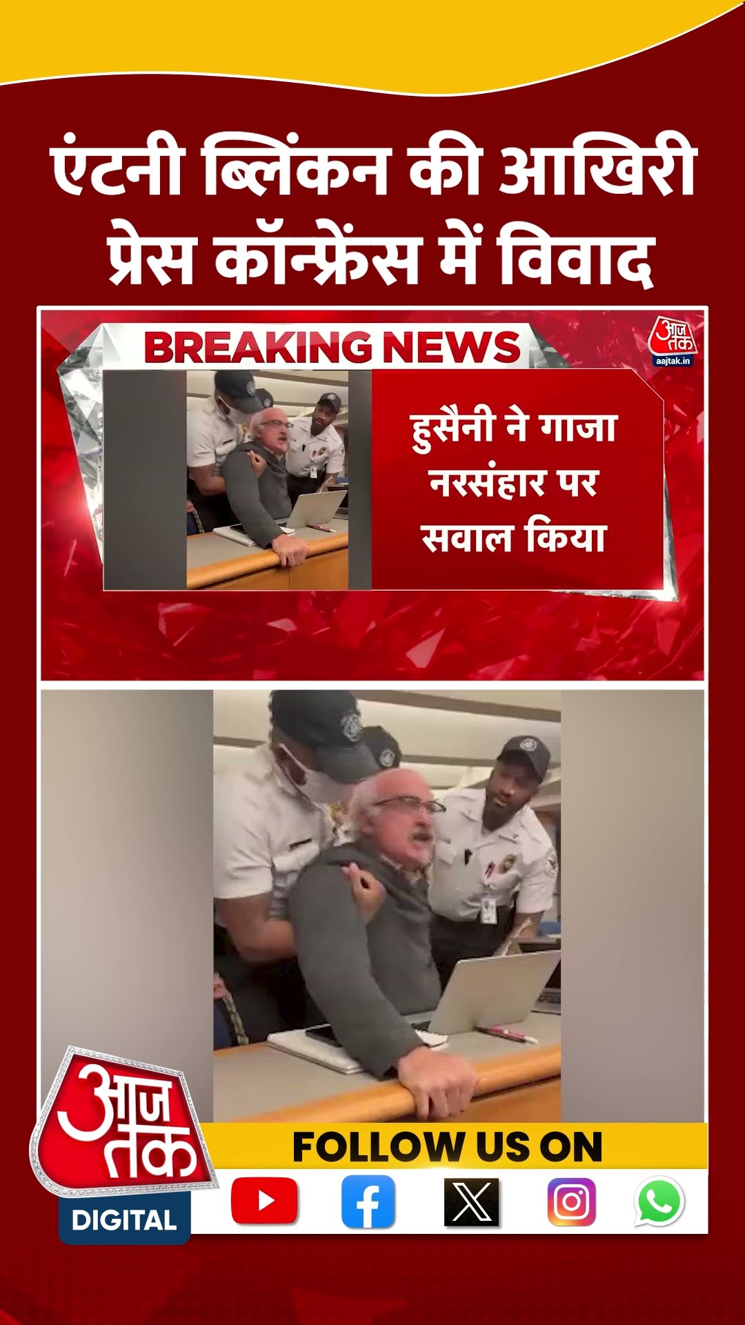 Antony Blinken की आखिरी प्रेस कॉन्फ्रेंस में विवाद | Gaza | Viral Video | #shorts