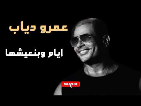 Amr Diab Ayyam We Beneshha عمرو دياب أيام وبنعيشها
