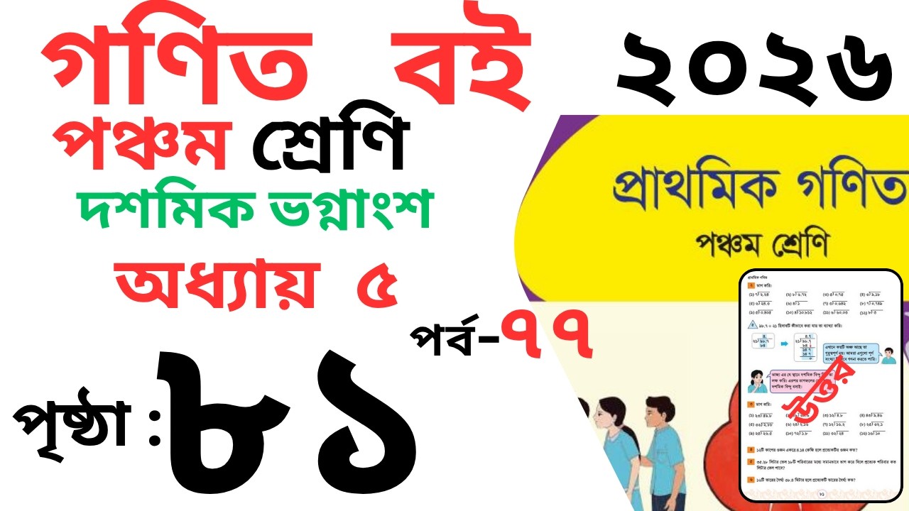 Class 5 Math page 81 । পঞ্চম শ্রেণির গনিত অধ্যায় ৫ পৃষ্ঠা ৮১ । Class 5 ...