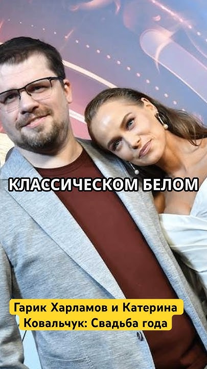 Гарик Харламов и Катерина Ковальчук: Свадьба года - YouTube