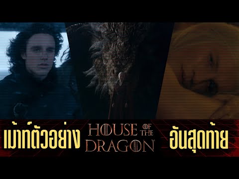 คุยตัวอย่างใหม่ House of the Dragon Season 2 โค้งสุดท้ายก่อนลุย@DYKnow