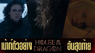 คุยตัวอย่างใหม่ House of the Dragon Season 2 โค้งสุดท้ายก่อนลุย@DYKnow