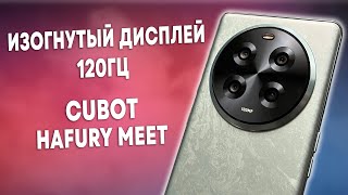 СМАРТФОН С ИЗОГНУТЫМ AMOLED ДИСПЛЕЕМ 120ГЦ И ЛЮТОЙ КОМПЛЕКТАЦИЕЙ - CUBOT HAFURY MEET - ОБЗОР