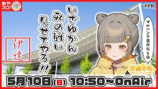 【パチスロ生配信】伊達マキ・スマスロ秘宝伝