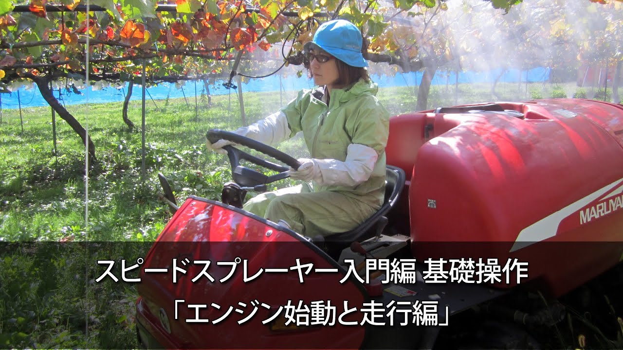 スピードスプレーヤー入門編 基礎操作「エンジン始動と走行編」長野県