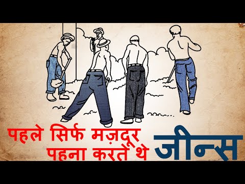 वीडियो: जींस का आविष्कार किसने किया?