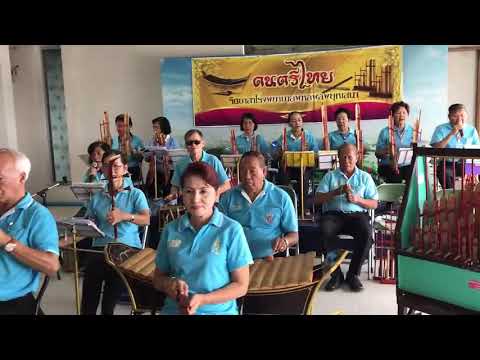 จิตอาสา รพ.พหลพลพยุหเสนา จ.กาญจนบุรี แสดงดนตรีไทยอังกะลุง "เพลงอวยพรวันเกิด"  วันที่ 14 พ.ย. 2561