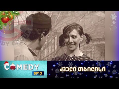 კომედი შოუ - ძველი თბილისი