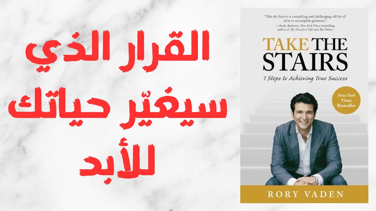 ملخص كتاب اصعد السلالم: القرار الذي سيغيّر حياتك للأبد | كتاب مسموع