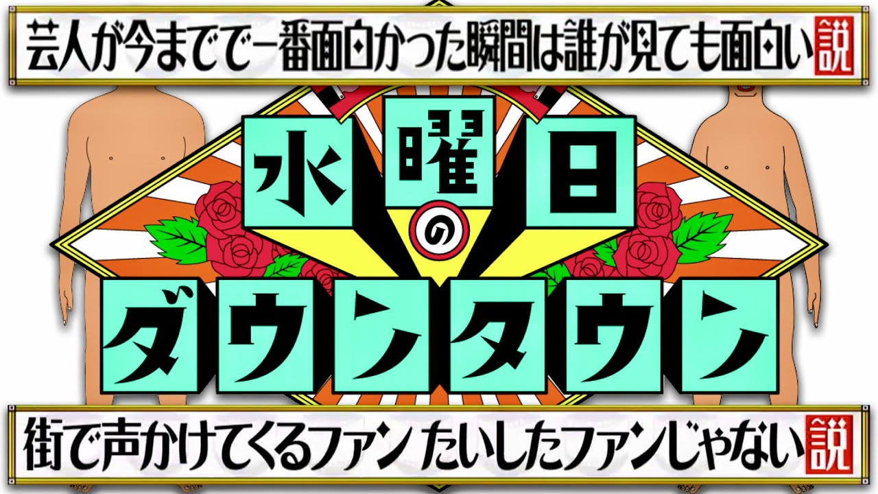 水曜日のダウンタウン 7月27日放送 菊地亜美 お見送り芸人しんいち 粗品 マヂラブ野田 アンタ柴田 クロちゃん ダイアン津田 鬼越坂井 Zazy 一番 面白かった瞬間 ファンなんです R 1 クイズ Youtube