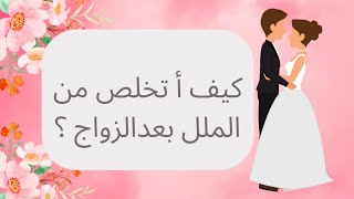 كيف تتخلص من الملل بعد الزواج ؟