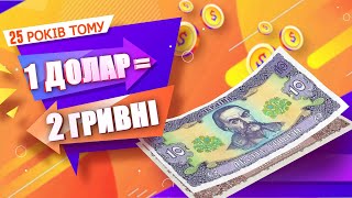 Що можна було купити за 10 гривень 25 років тому?