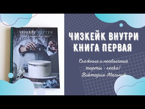 Чизкейк внутри от Виктории Мельник. Кулинарные и кондитерские книги - листаем вместе