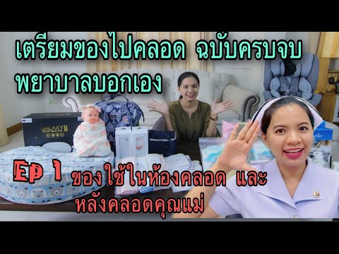 วีดีโอ: พยาบาลก่อนคลอดทำอะไร?