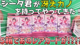 冴えカノ開封】シータ提供で冴えカノパック5箱開封！！この男、やはり