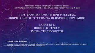 01. Зміна стилю життя при стресі (Курс самодопомоги ПТСР)