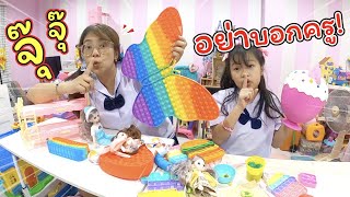 แอบ! เอาของเล่นไปเล่นในห้องเรียน!!| ละครสั้นหรรษา | แม่ปูเป้ เฌอแตม Tam Story