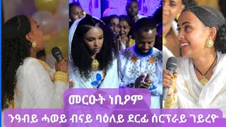 Download Lagu 🔴ብናይ ባዕለይ ደርፊ  ሰርፕራይዝ ገይረዮም MP3