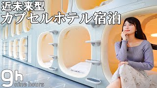 sub)【女ひとり】快適すぎるカプセルホテルに宿泊【ナインアワーズ大手町】/ Staying in a too-comfortable capsule hotel