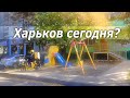 Это вообще Харьков? Не узнаю!