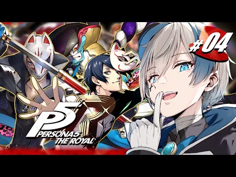【ペルソナ5 ザ・ロイヤル #4】第2のオタカラ、いただいちゃいます【來宮零/VTuber】
